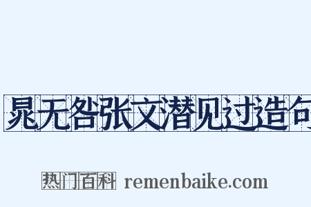 晁无咎张文潜见过造句是什么意思的图片